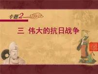 高中历史人民版必修1三：伟大的抗日战争课文配套ppt课件
