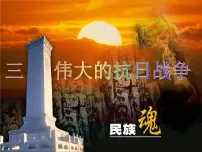 历史人民版三：伟大的抗日战争集体备课ppt课件