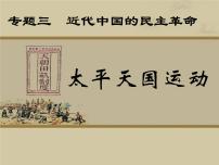 人民版必修1一：太平天国运动说课ppt课件