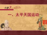 高中历史一：太平天国运动说课课件ppt