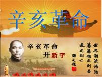 高中历史人民版必修1二：辛亥革命示范课ppt课件