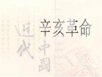 人民版必修1二：辛亥革命教课内容课件ppt