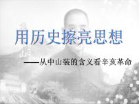 人民版必修1专题三：近代中国的民主革命二：辛亥革命教课内容课件ppt