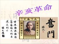 高中人民版二：辛亥革命示范课ppt课件
