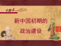 高中历史一：新中国初期的政治建设评课课件ppt