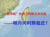 高中历史人民版必修1三：“一国两制”的伟大构想及其实践说课ppt课件