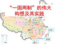 高中人民版三：“一国两制”的伟大构想及其实践背景图课件ppt