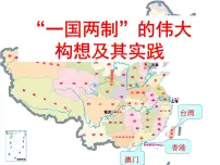 高中人民版三：“一国两制”的伟大构想及其实践背景图课件ppt