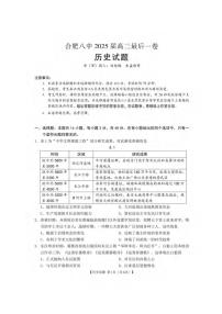 历史丨安徽省合肥市第八中学2025届高三下学期5月最后一卷试卷及答案