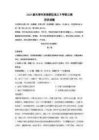 2025届天津市滨海新区高三下学期三模历史试卷（解析版）
