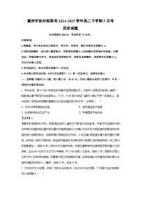 重庆市部分校联考2024-2025学年高二下学期5月考历史试卷（解析版）