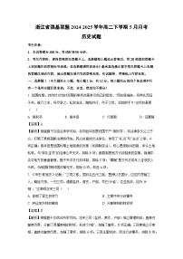 浙江省强基联盟2024-2025学年高二下学期5月月考历史试卷（解析版）