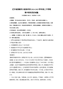 辽宁省抚顺市六校协作体2024-2025学年高二下学期期中联考历史试卷（解析版）