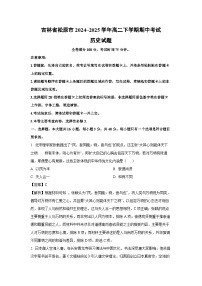 吉林省松原市2024~2025学年高二下学期期中考试历史试卷（解析版）