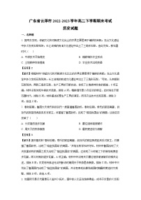 广东省云浮市2022-2023学年高二下学期期末考试历史试卷（解析版）