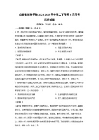 山西省部分学校2024-2025学年高二下学期5月月考历史试卷（解析版）