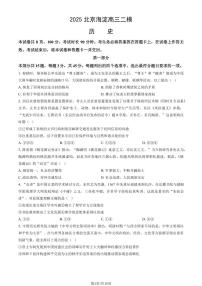 北京市海淀区2025年高三二模历史试卷（含答案）