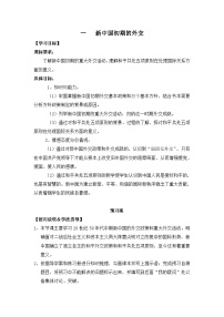 人民版必修1专题五：现代中国的对外关系一：新中国初期的外交学案设计