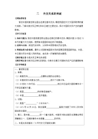 高中历史二：外交关系的突破学案及答案