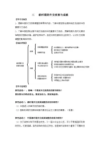 高中三：新时期的外交政策与成学案