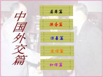 高中人民版二：外交关系的突破示范课课件ppt
