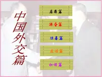 高中人民版二：外交关系的突破示范课课件ppt