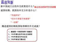 人民版必修1专题五：现代中国的对外关系二：外交关系的突破说课ppt课件
