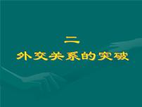 历史必修1二：外交关系的突破课文配套ppt课件