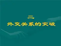 历史必修1二：外交关系的突破课文配套ppt课件