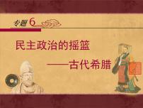 人民版必修1一：民主政治的摇篮—古代希腊教学ppt课件