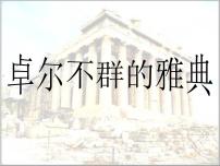 历史必修1二：卓尔不群的雅典背景图课件ppt