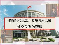 人民版必修1专题五：现代中国的对外关系二：外交关系的突破教学课件ppt