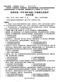 云南省昆明市第一中学2024-2025学年高三下学期第九次月考历史试卷（高考模拟）