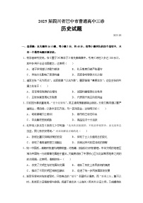 2025届四川省巴中市普通高中三诊历史试题（含答案）