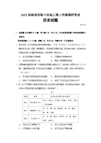 2025届海南省海口市高三第二学期调研考试历史试题（含答案）