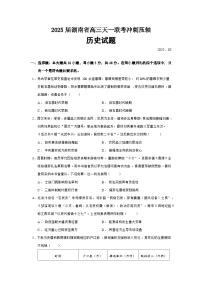 2025届湖南省高三天一联考冲刺压轴历史试题（含答案）