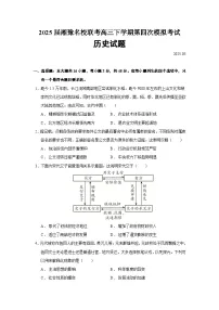 2025届湘豫名校联考高三下学期第四次模拟考试历史试题（含答案）