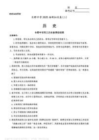 湖南省长沙市长郡中学2025届高三下学期二模历史试卷（PDF版附解析）