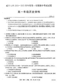贵州省毕节市威宁彝族回族苗族自治县第八中学2024-2025学年高一上学期期中考试历史试卷