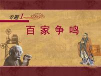 高中历史百家争鸣集体备课ppt课件