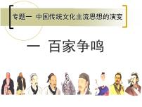 人民版必修3百家争鸣集体备课ppt课件
