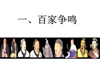人民版必修3百家争鸣教学ppt课件