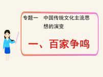 高中人民版百家争鸣集体备课课件ppt