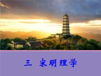 人民版必修3宋明理学教学ppt课件