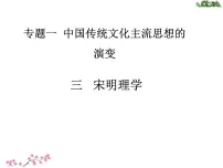 人民版必修3宋明理学教课内容课件ppt