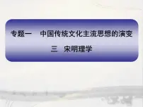 高中历史人民版必修3宋明理学授课ppt课件