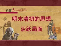 高中历史人民版必修3明末清初的思想活跃局面教案配套课件ppt