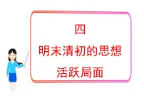 历史人民版明末清初的思想活跃局面集体备课课件ppt