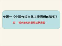 人民版必修3明末清初的思想活跃局面教课课件ppt