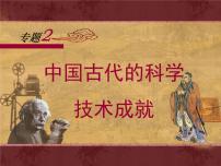高中历史中国古代的科学技术成就教学课件ppt